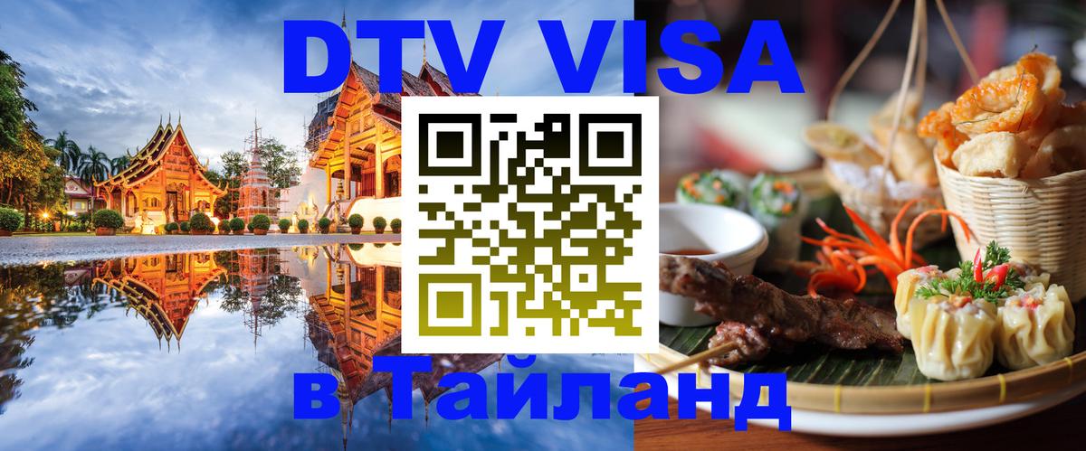 ДТВ VISA Тайланд для фрилансеров Стокгольм 